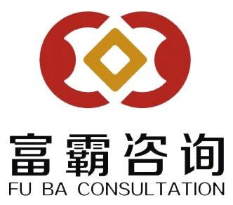 河南富霸企業(yè)管理咨詢
