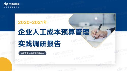 中智咨詢2021年企業(yè)人工成本預(yù)算管理實(shí)踐調(diào)研報(bào)告